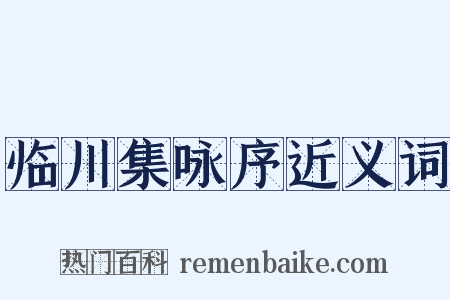 临川集咏序近义词是什么意思的图片